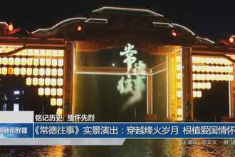 《常德往事》实景演出：穿越烽火岁月 根植爱国情怀