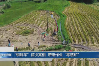 “蜘蛛车”首次亮相 带电作业“零感知”