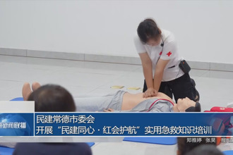 民建常德市委会：开展“民建同心・红会护航”实用急救知识培训