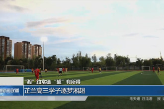 芷兰高三学子逐梦湘超