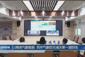 以精准气象数据 筑牢气象防灾减灾第一道防线