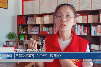 八年公益路 “红云”映初心