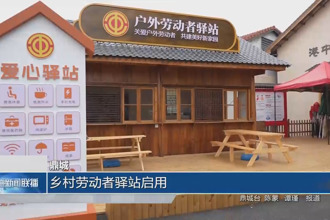 鼎城：乡村劳动者驿站启用