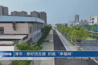 津市：修好民生路 织就“幸福网”