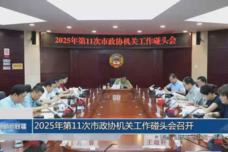 2025年第11次市政协机关工作碰头会召开