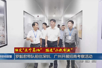 罗毅君带队前往深圳、广州开展招商考察活动