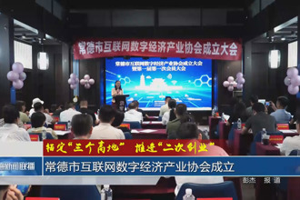 锚定“三个高地”推进“二次创业”(8月26日)