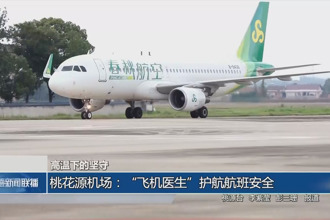 桃花源机场：“飞机医生”护航航班安全