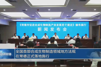 全国首部合成生物制造领域地方法规在常德正式落地施行