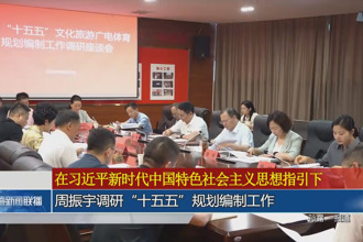 周振宇调研“十五五”规划编制工作