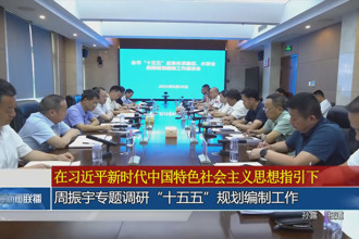 周振宇专题调研“十五五”规划编制工作