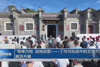 临澧：“笔锋为枪 战地弦歌——丁玲与抗战中的文学力量”展览开展