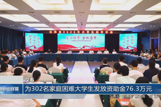汉寿：为302名家庭困难大学生发放资助金76.3万元