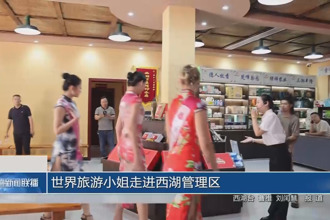 世界旅游小姐走进西湖管理区