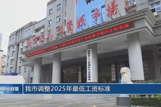 常德市调整2025年最低工资标准
