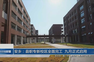 安乡：县职专新校区全面完工 九月正式启用