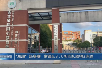 “湘超”热身赛 常德队3：0湘西队取得3连胜