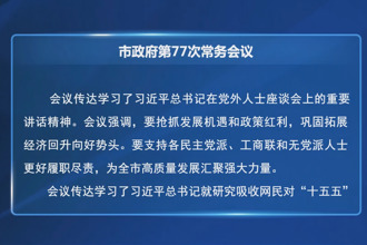周振宇主持召开市政府第77次常务会议