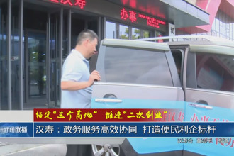 汉寿：政务服务高效协同 打造便民利企标杆