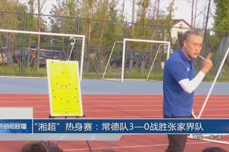 “湘超”热身赛：常德队3：0战胜张家界队