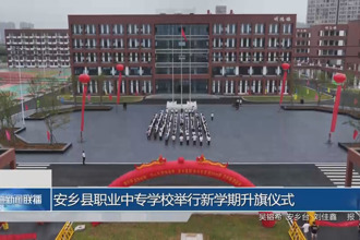 安乡县职业中专学校举行新学期升旗仪式暨新生到校