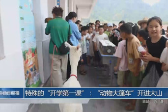 特殊的“开学第一课”：“动物大篷车”开进大山