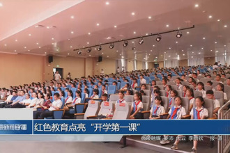 红色教育点亮“开学第一课”
