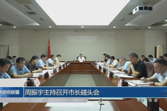 周振宇主持召开市长碰头会