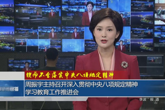 周振宇主持召开深入贯彻中央八项规定精神学习教育工作推进会