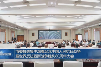 市委机关集中观看中国人民抗日战争暨世界反法西斯战争胜利80周年纪念大会