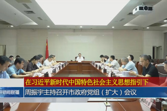 周振宇主持召开市政府党组（扩大）会议