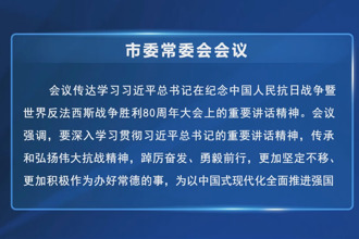 常德市委常委会会议召开
