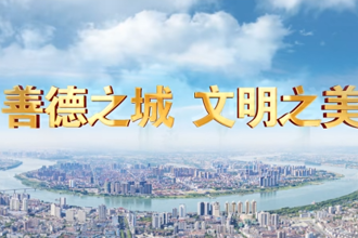 善德之城 文明之美