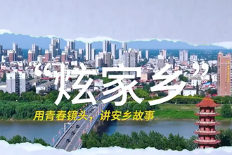 【安乡】用青春镜头讲安乡故事