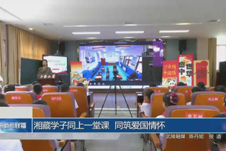 湘藏学子同上一堂课 同筑爱国情怀