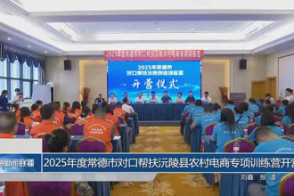 2025年度常德市对口帮扶沅陵县农村电商专项训练营开营