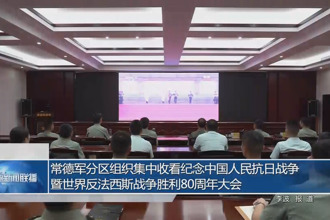 常德军分区组织集中收看中国人民抗日战争暨世界反法西斯战争胜利80周年纪念大会