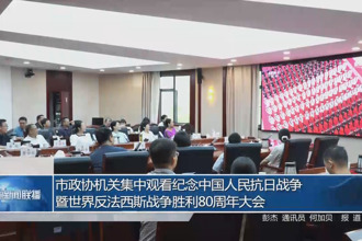 市政协机关集中观看中国人民抗日战争暨世界反法西斯战争胜利80周年纪念大会