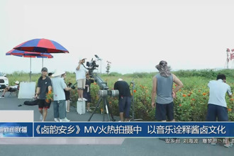 《卤韵安乡》MV火热拍摄中 以音乐诠释酱卤文化