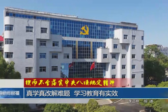 真学真改解难题 学习教育有实效