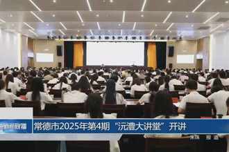 常德市2025年第4期“沅澧大讲堂”开讲