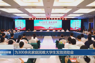 汉寿：为300余名家庭困难大学生发放资助金