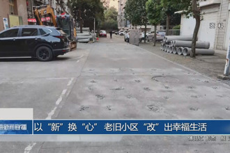以“新”换“心” 老旧小区“改”出幸福生活