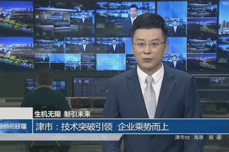 津市：技术突破引领 企业乘势而上