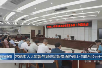 常德市人大监督与其他监督贯通协调工作联系会召开