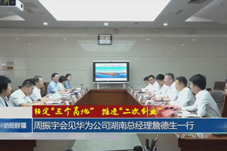 锚定“三个高地”推进“二次创业”(9月5日)