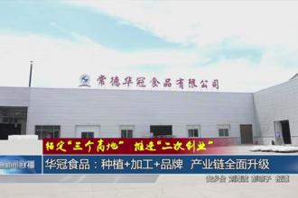 华冠食品：种植+加工+品牌 产业链全面升级