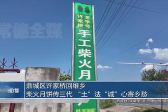 鼎城区许家桥回维乡 柴火月饼三代“土”法“诚”心寄乡愁