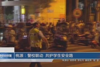 桃源：警校联动 共护学生安全路