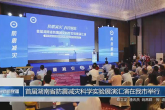 首届湖南省防震减灾科学实验展演汇演在常德市举行